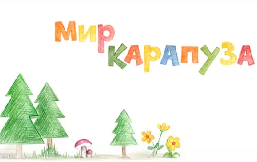Мир Карапуза