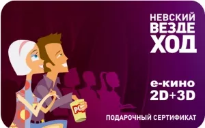 Невский Вездеход е-кино 2D+3D