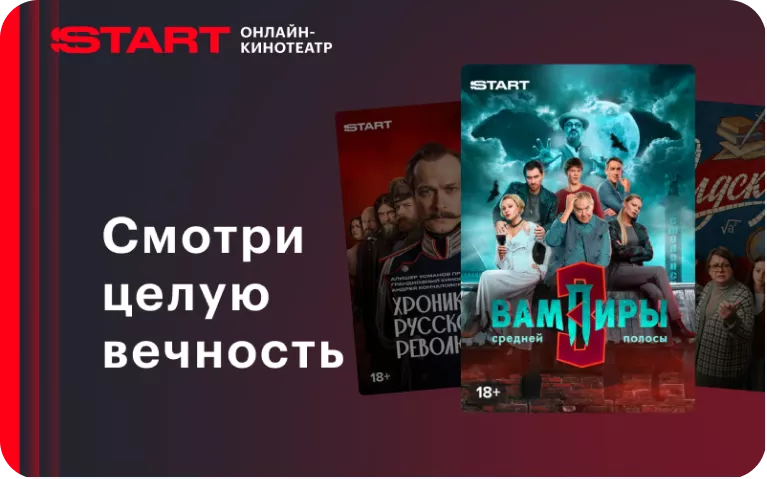 Онлайн-кинотеатр START