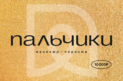 ПАЛЬЧИКИ