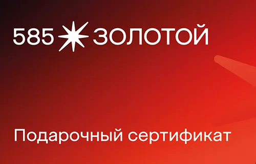 585 Золотой