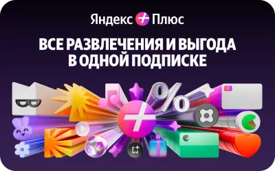 Яндекс Плюс