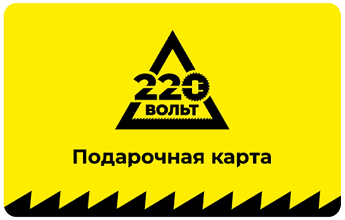 220 Вольт