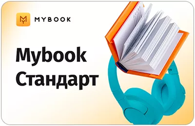 MyBook стандарт