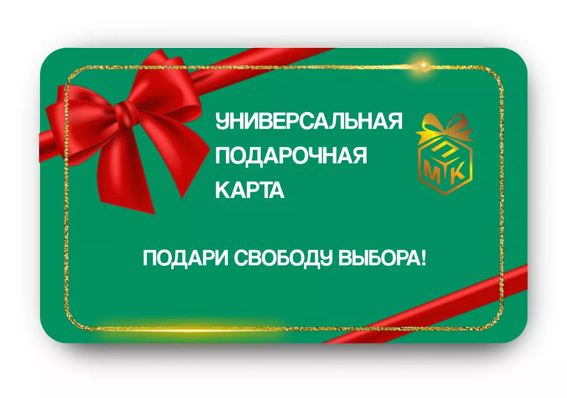 Универсальная Подарочная Карта