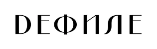 Дефиле