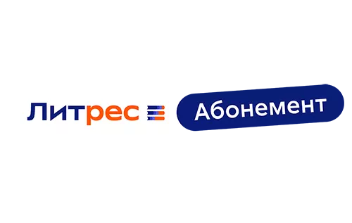Литрес абонемент