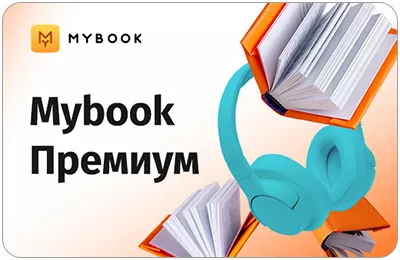 MyBook премиум