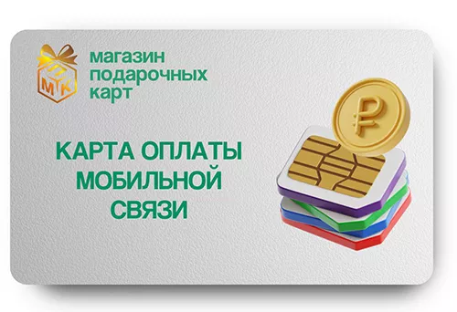 Универсальная карта оплаты мобильной связи