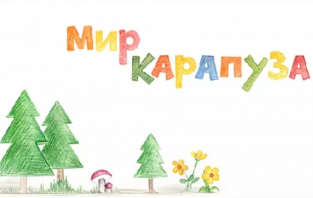Мир Карапуза