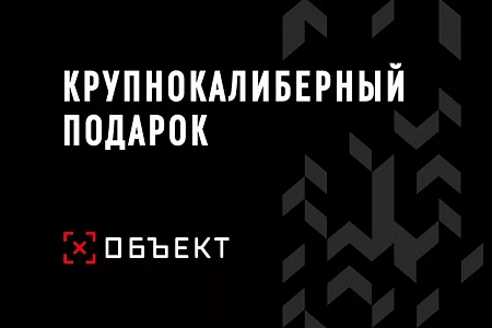 Стрелковый клуб «Объект»