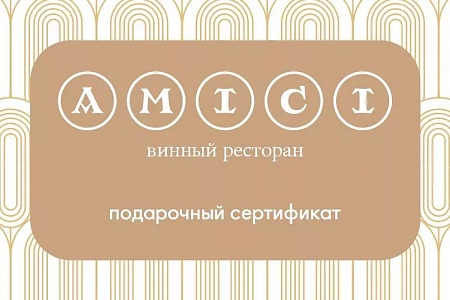 Osteria Amici - Уютный винный ресторан г. Москва