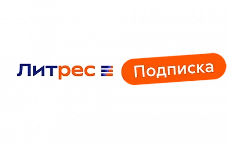 Литрес подписка