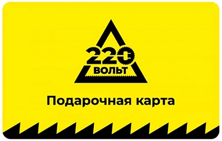 220 Вольт