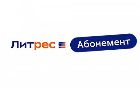 Литрес абонемент