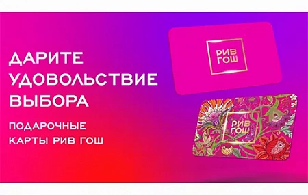 РИВ ГОШ
