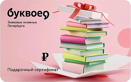Буквоед